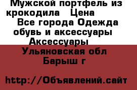 Мужской портфель из крокодила › Цена ­ 20 000 - Все города Одежда, обувь и аксессуары » Аксессуары   . Ульяновская обл.,Барыш г.